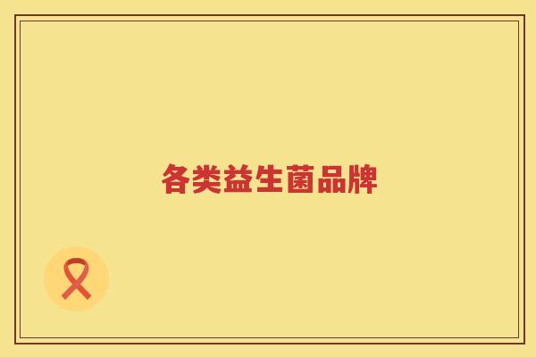 各类益生菌品牌