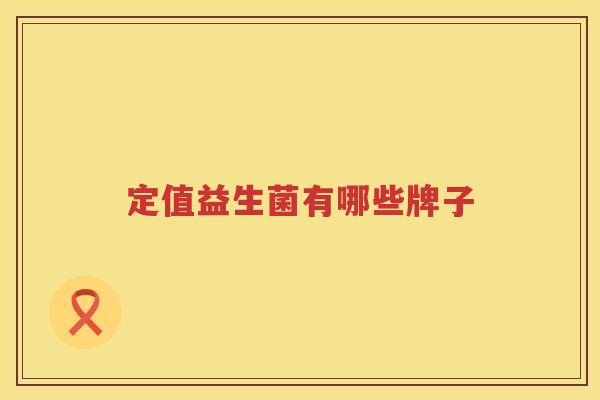 定值益生菌有哪些牌子