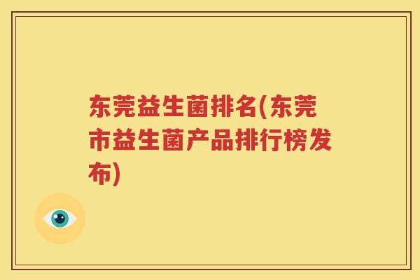 东莞益生菌排名(东莞市益生菌产品排行榜发布)