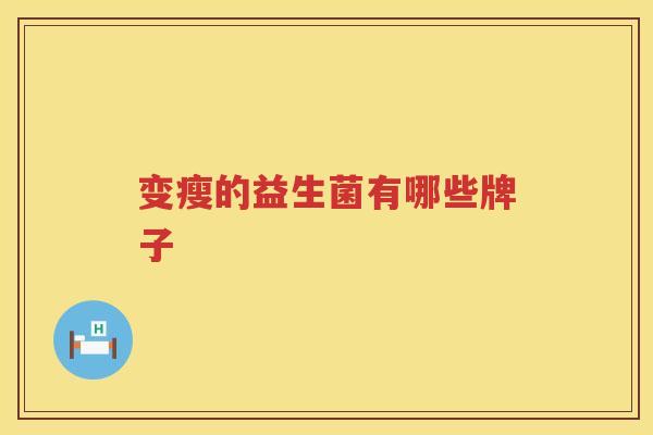 变瘦的益生菌有哪些牌子