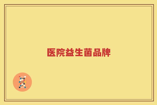 医院益生菌品牌
