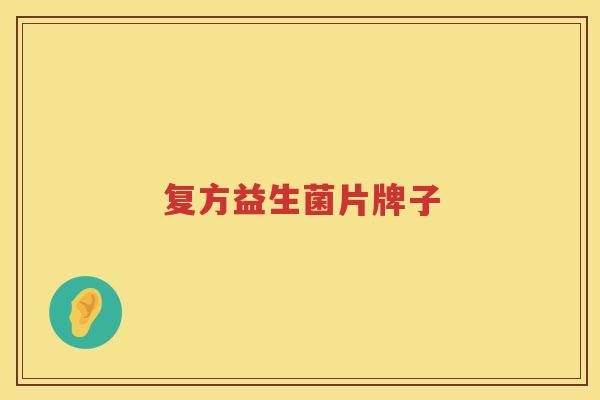 复方益生菌片牌子