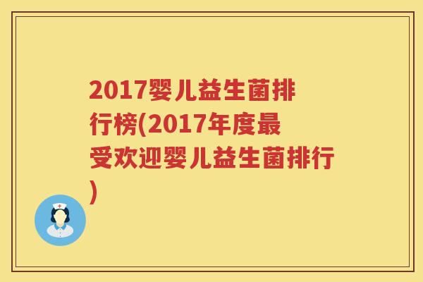 2017婴儿益生菌排行榜(2017年度最受欢迎婴儿益生菌排行)