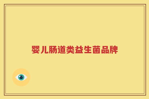 婴儿肠道类益生菌品牌