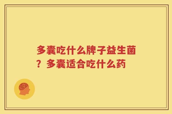 多囊吃什么牌子益生菌？多囊适合吃什么药