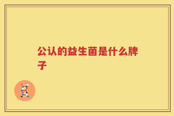 公认的益生菌是什么牌子