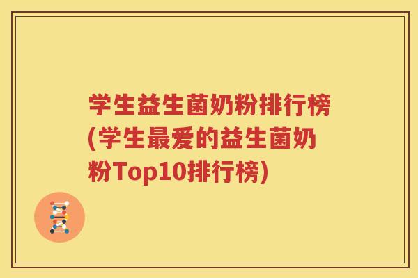学生益生菌奶粉排行榜(学生最爱的益生菌奶粉Top10排行榜)