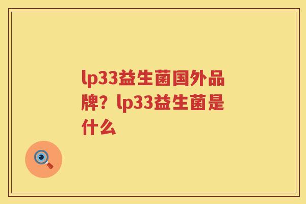 lp33益生菌国外品牌？lp33益生菌是什么