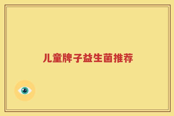 儿童牌子益生菌推荐