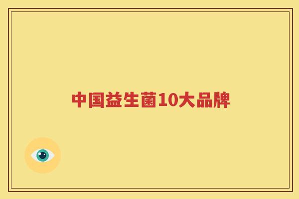 中国益生菌10大品牌