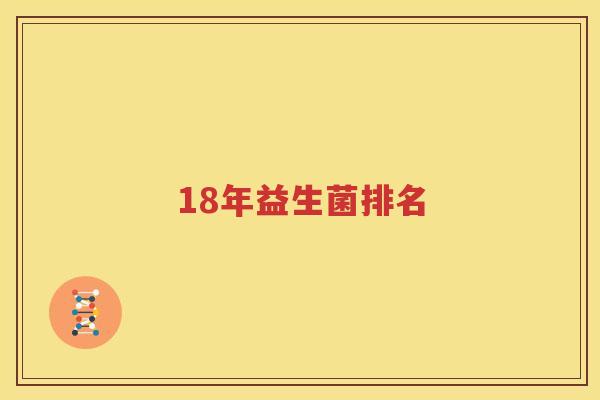 18年益生菌排名