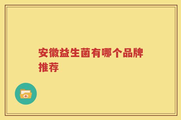 安徽益生菌有哪个品牌推荐