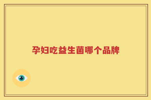 孕妇吃益生菌哪个品牌