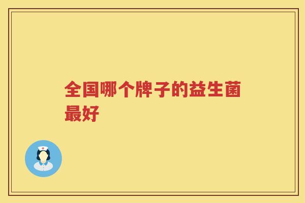全国哪个牌子的益生菌最好