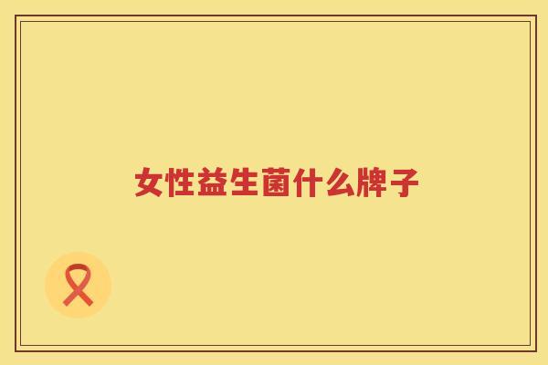 女性益生菌什么牌子