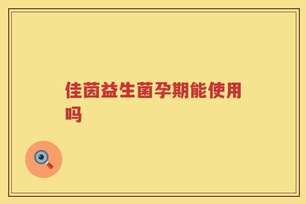佳茵益生菌孕期能使用吗