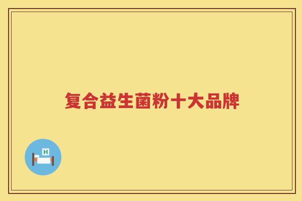 复合益生菌粉十大品牌