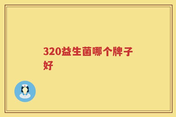 320益生菌哪个牌子好