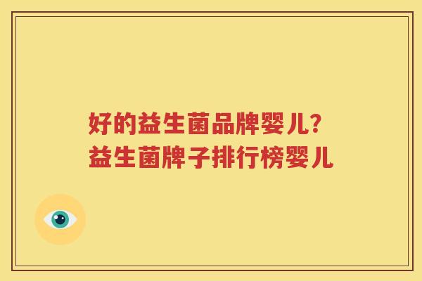 好的益生菌品牌婴儿？益生菌牌子排行榜婴儿