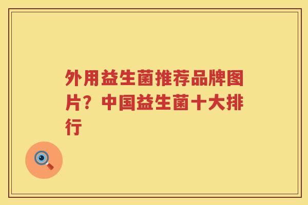 外用益生菌推荐品牌图片？中国益生菌十大排行