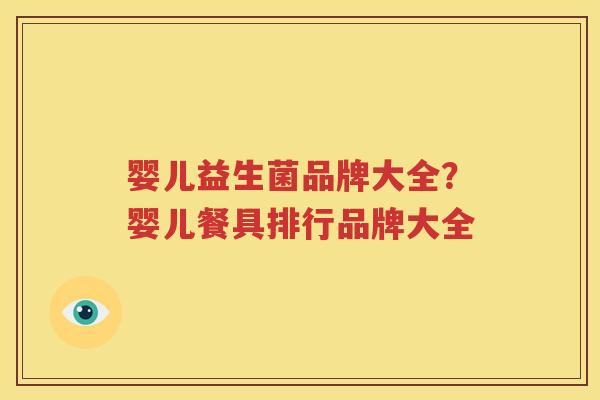 婴儿益生菌品牌大全？婴儿餐具排行品牌大全