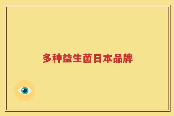多种益生菌日本品牌