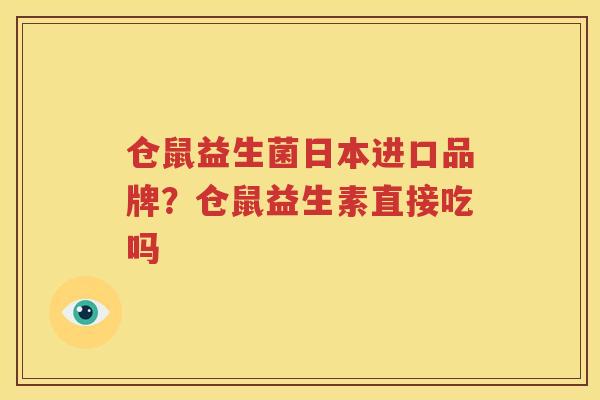 仓鼠益生菌日本进口品牌？仓鼠益生素直接吃吗