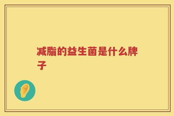 减脂的益生菌是什么牌子