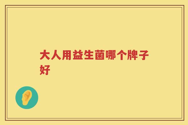 大人用益生菌哪个牌子好