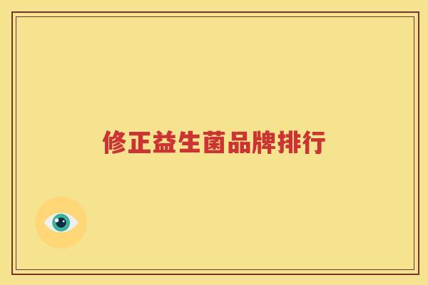 修正益生菌品牌排行