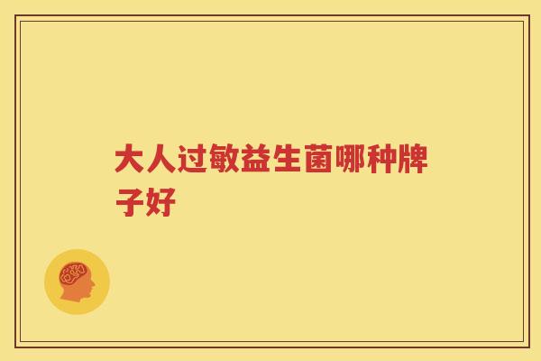 大人过敏益生菌哪种牌子好