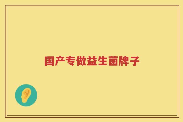 国产专做益生菌牌子