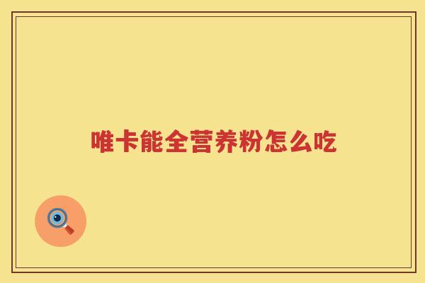 唯卡能全营养粉怎么吃