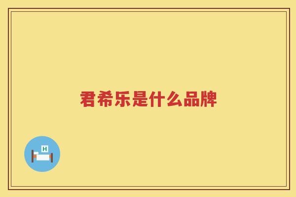 君希乐是什么品牌