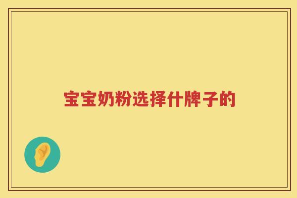 宝宝奶粉选择什牌子的