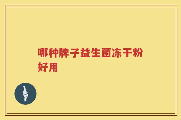 哪种牌子益生菌冻干粉好用