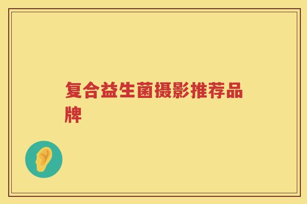 复合益生菌摄影推荐品牌