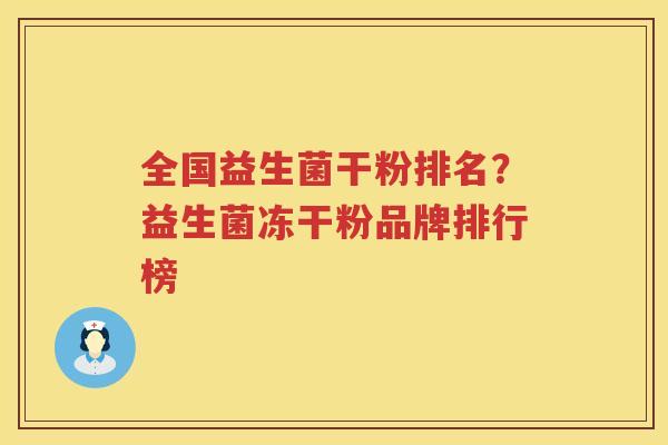 全国益生菌干粉排名？益生菌冻干粉品牌排行榜