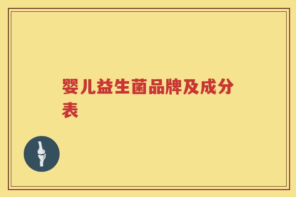 婴儿益生菌品牌及成分表