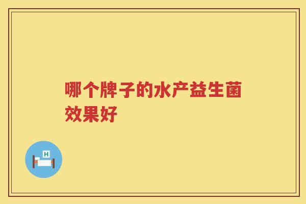 哪个牌子的水产益生菌效果好