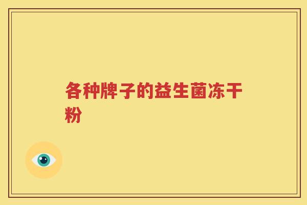 各种牌子的益生菌冻干粉