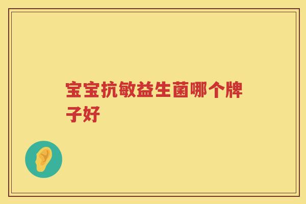 宝宝抗敏益生菌哪个牌子好