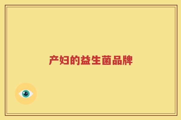产妇的益生菌品牌