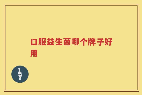 口服益生菌哪个牌子好用