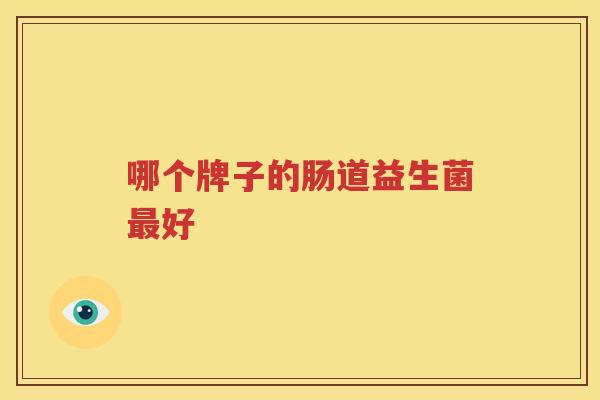 哪个牌子的肠道益生菌最好