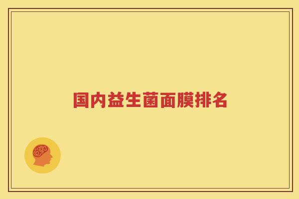 国内益生菌面膜排名