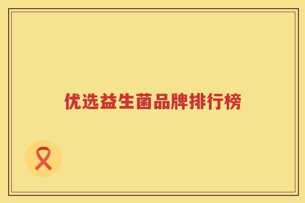 优选益生菌品牌排行榜