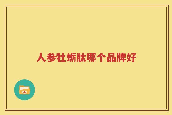 人参牡蛎肽哪个品牌好