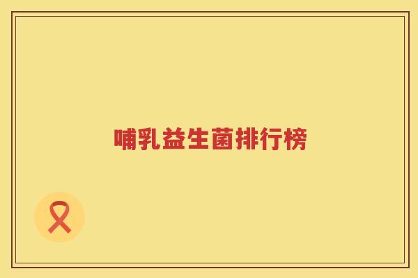 哺乳益生菌排行榜