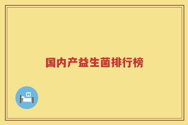 国内产益生菌排行榜